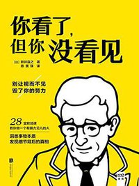 你看了，但你没看见 (北京联合出版公司 2016)