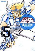 完全版 聖闘士星矢 5 (集英社 2006)