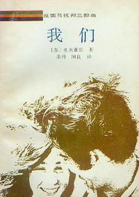 我们 (花城出版社 1989)