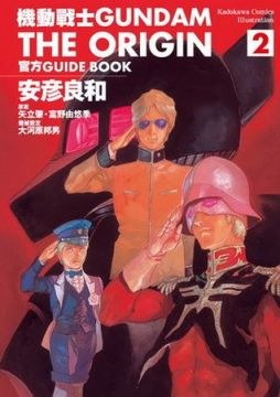 機動戰士GUNDAM the ORIGIN官方GUIDE BOOK 2