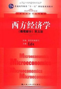 西方经济学（微观部分） (中国人民大学出版社 2011)