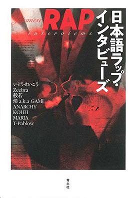 日本語ラップ・インタビューズ