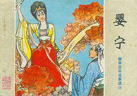 婴宁