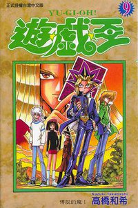 遊戲王09 (東立)