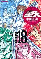 完全版 聖闘士星矢 18