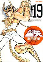 完全版 聖闘士星矢 19 (集英社 2006)