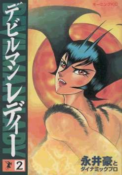 デビルマンレディー 2