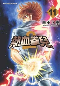 熱血拳兒2(11)