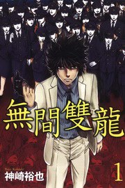 無間雙龍 (第1集)