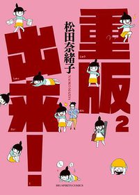 重版出来! 2 (小学館 2013)