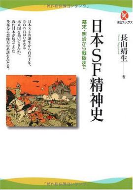 日本SF精神史----幕末・明治から戦後まで