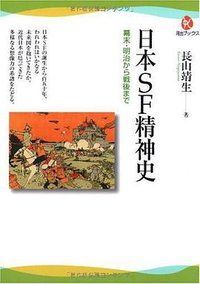 日本SF精神史----幕末・明治から戦後まで (河出書房新社 2009)