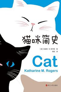 猫咪简史 (浙江人民出版社 2020)