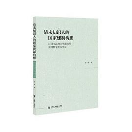 清末知识人的国家建制构想