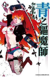 青之驅魔師 09 (青文出版社 2013)