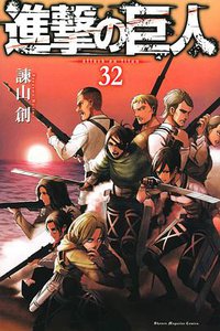 進撃の巨人 32 (講談社 2020)