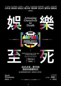 娛樂至死 (貓頭鷹出版社 2016)