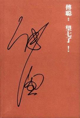 傅聪:望七了!