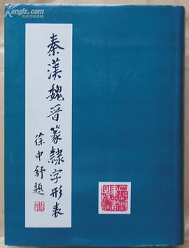 秦漢魏晉篆隸字形表