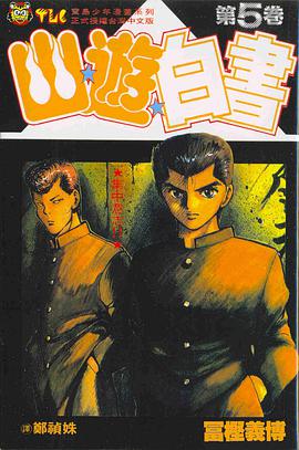 幽遊白書5