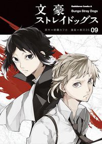 文豪ストレイドッグス  9 (KADOKAWA 2015)