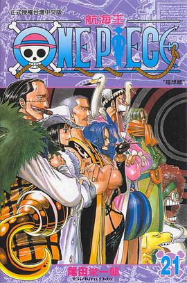 ONE PIECE~航海王~21