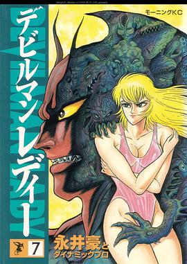 デビルマンレディー 7