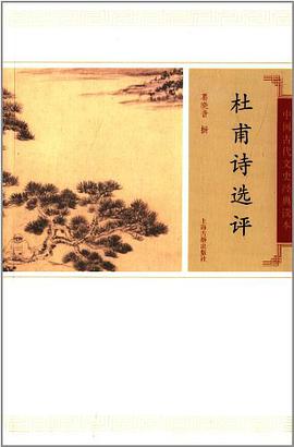杜甫诗选评