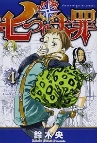 七つの大罪 4 (講談社 2013)