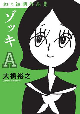 ゾッキA 大橋裕之 幻の初期作品集