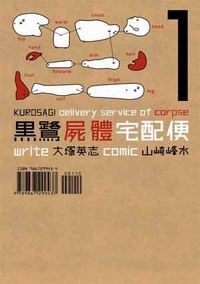 黑鷺屍體宅配便(01)