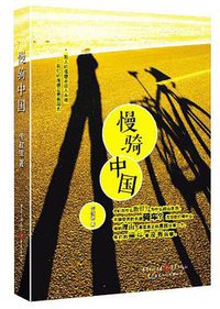 慢骑中国