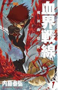 血界戦線 1 (集英社 2010)