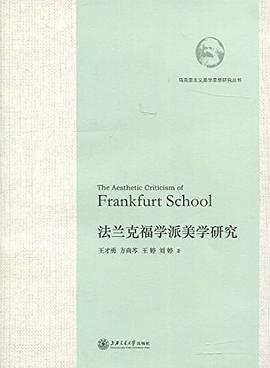 法兰克福学派美学研究