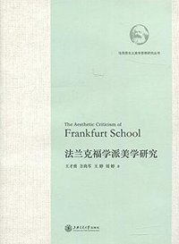 法兰克福学派美学研究