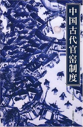 中国古代官窑制度