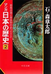 マンガ日本の歴史 2