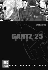 GANTZ殺戮都市(25)