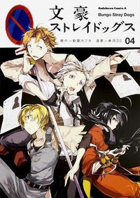 文豪ストレイドッグス 04 (KADOKAWA 2014)