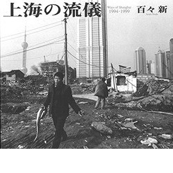 上海の流儀