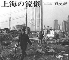 上海の流儀