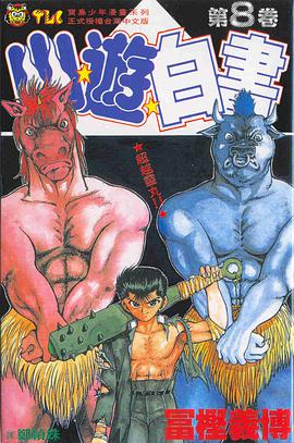 幽遊白書8