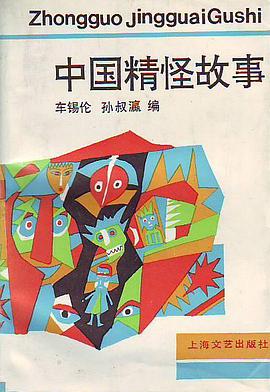 中国精怪故事