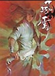 風雲畫集(58)