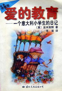 爱的教育 (国际文化出版公司 1997)