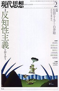 現代思想 2015年2月号 特集=反知性主義と向き合う