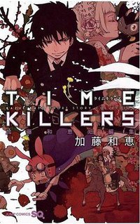 TIME KILLERS (集英社 2011)