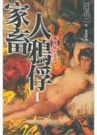 家畜人鴉俘 I