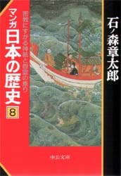 マンガ日本の歴史 8