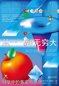 从一到无穷大 (后浪丨江西人民出版社 2019)